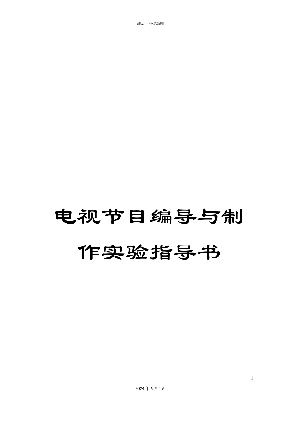 电视节目编导与制作实验指导书_第1页