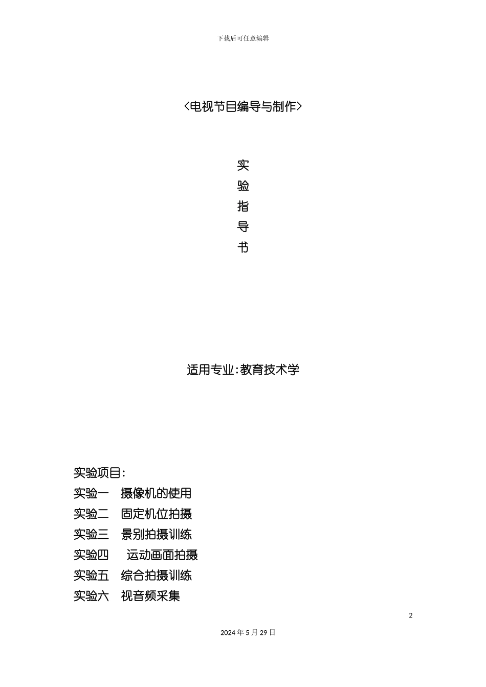 电视节目编导与制作实验指导书_第2页