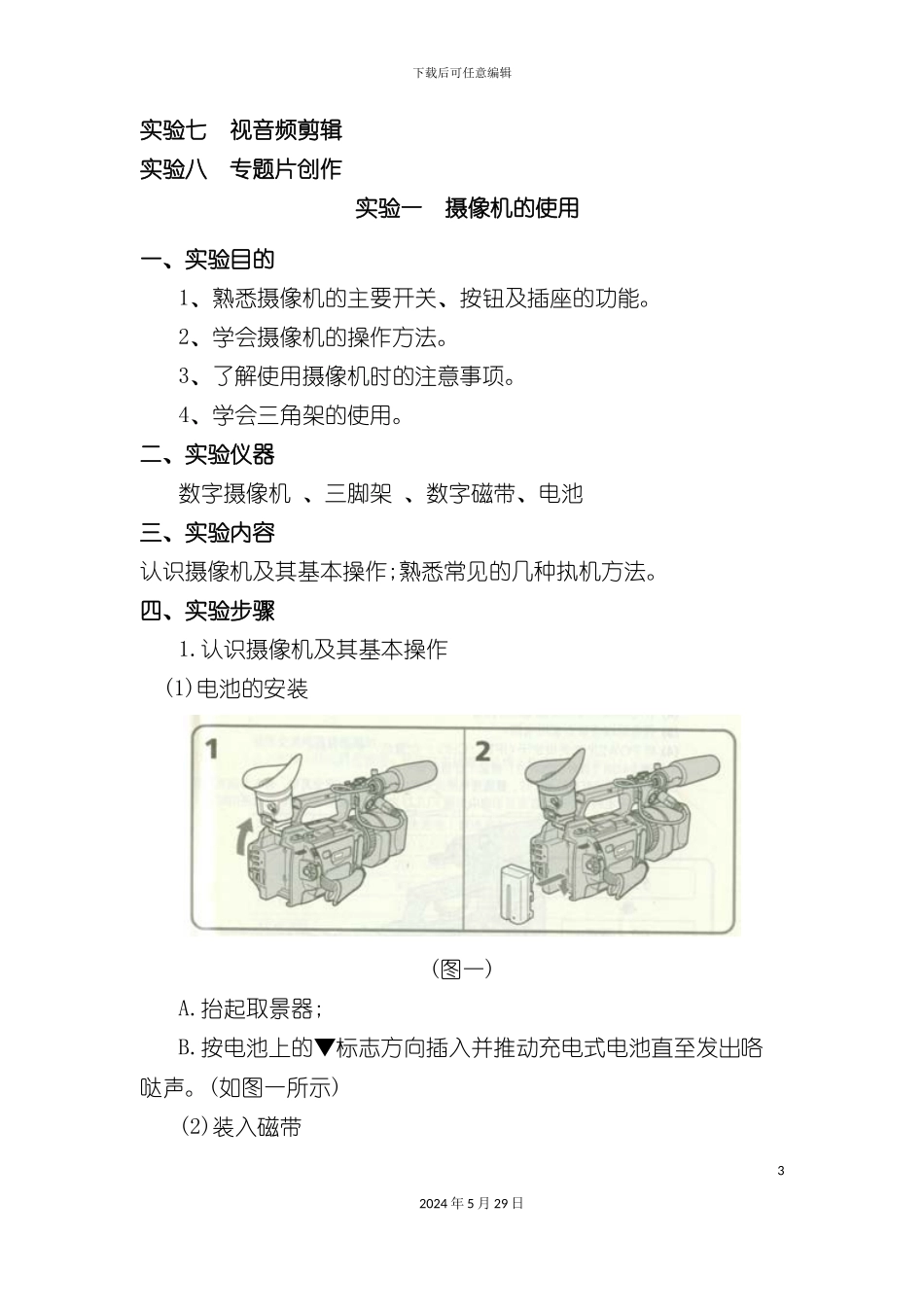 电视节目编导与制作实验指导书_第3页