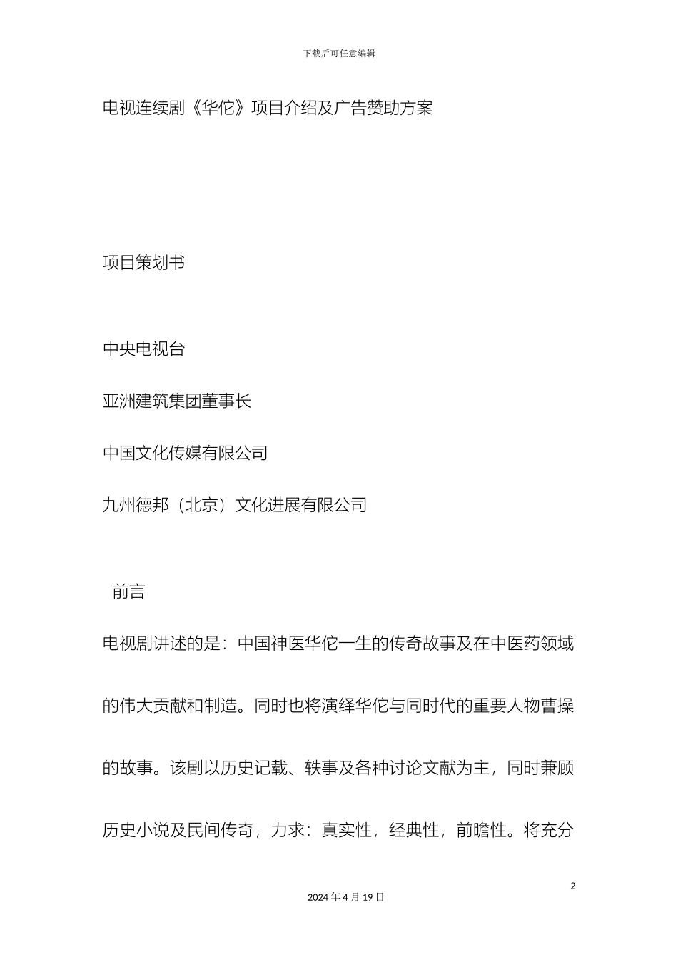 电视连续剧华佗赞助方案_第2页