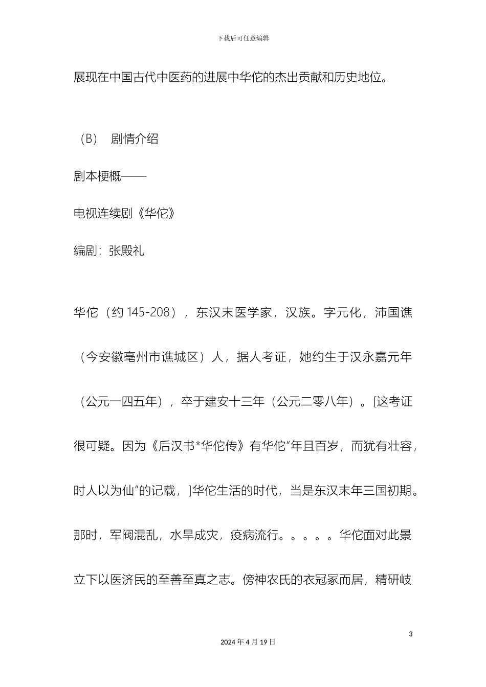 电视连续剧华佗赞助方案_第3页