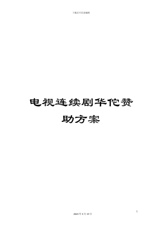 电视连续剧华佗赞助方案