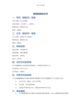 电视购销协议书
