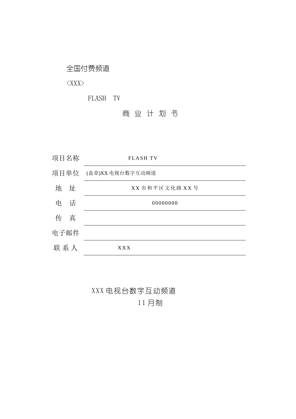 电视频道节目商业计划书的拟定_第2页