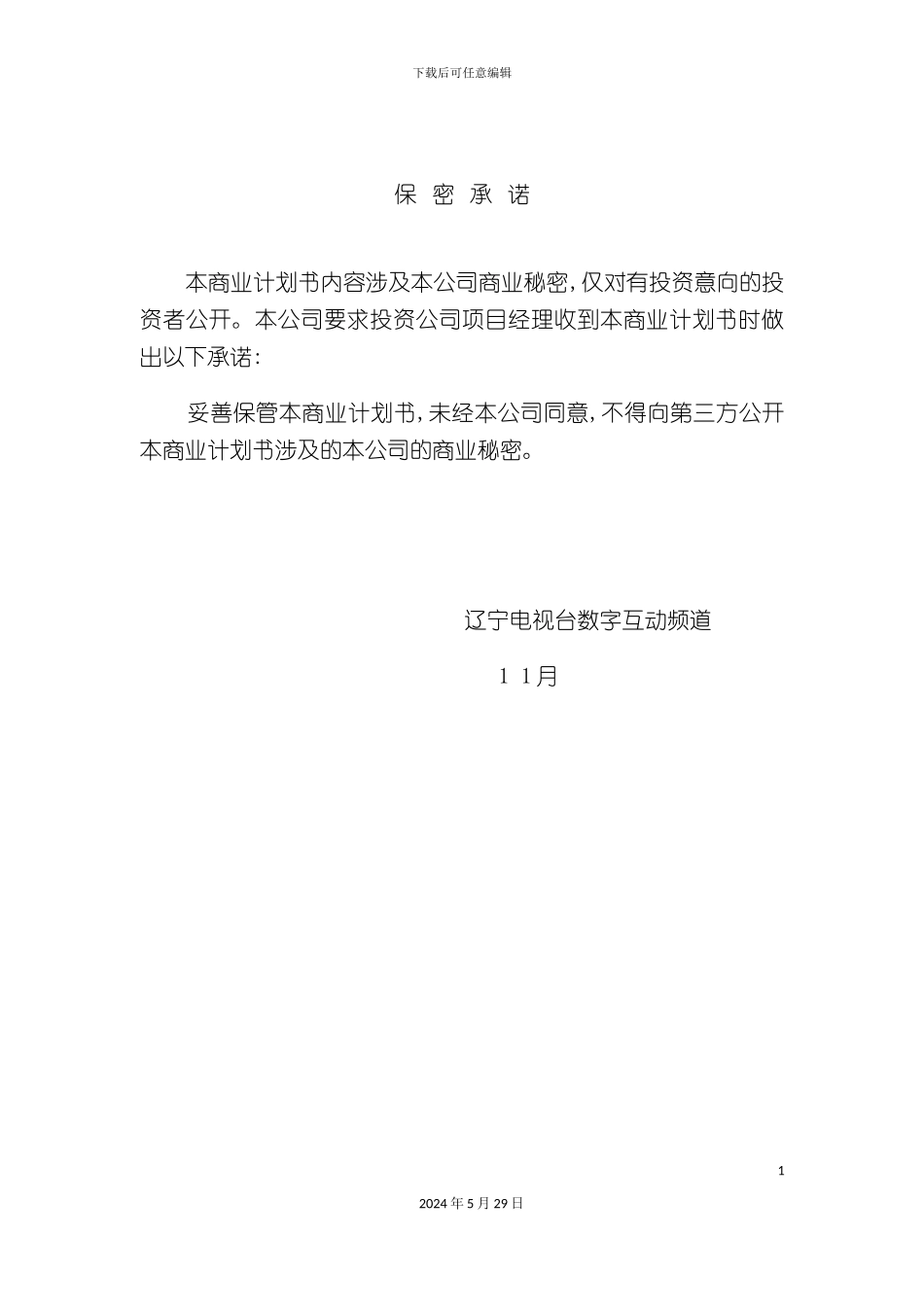 电视频道节目商业计划书的拟定_第3页