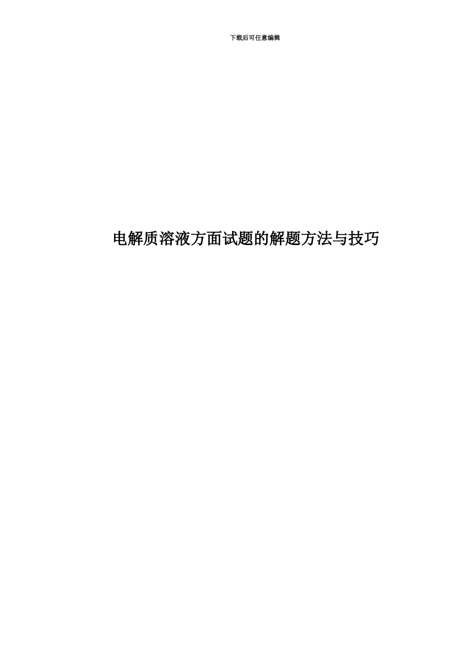 电解质溶液方面试题的解题方法与技巧_第1页