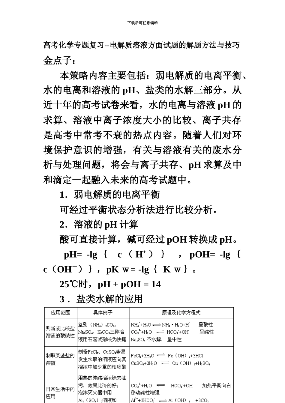 电解质溶液方面试题的解题方法与技巧_第2页