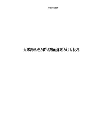 电解质溶液方面试题的解题方法与技巧