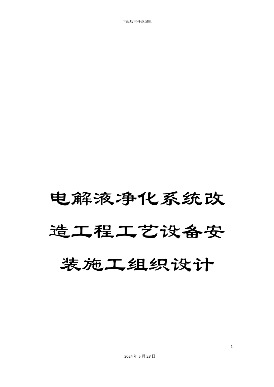 电解液净化系统改造工程工艺设备安装施工组织设计_第1页