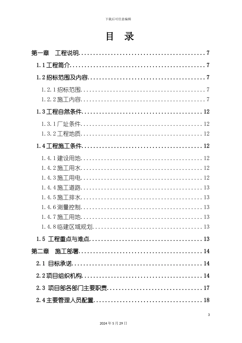 电解液净化系统改造工程工艺设备安装施工组织设计_第3页