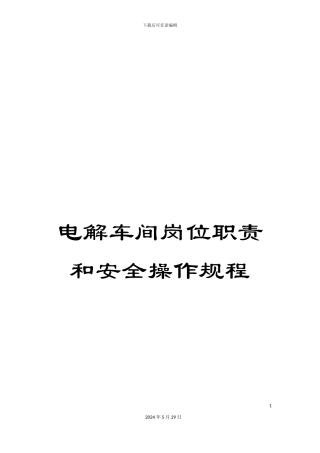 电解车间岗位职责和安全操作规程