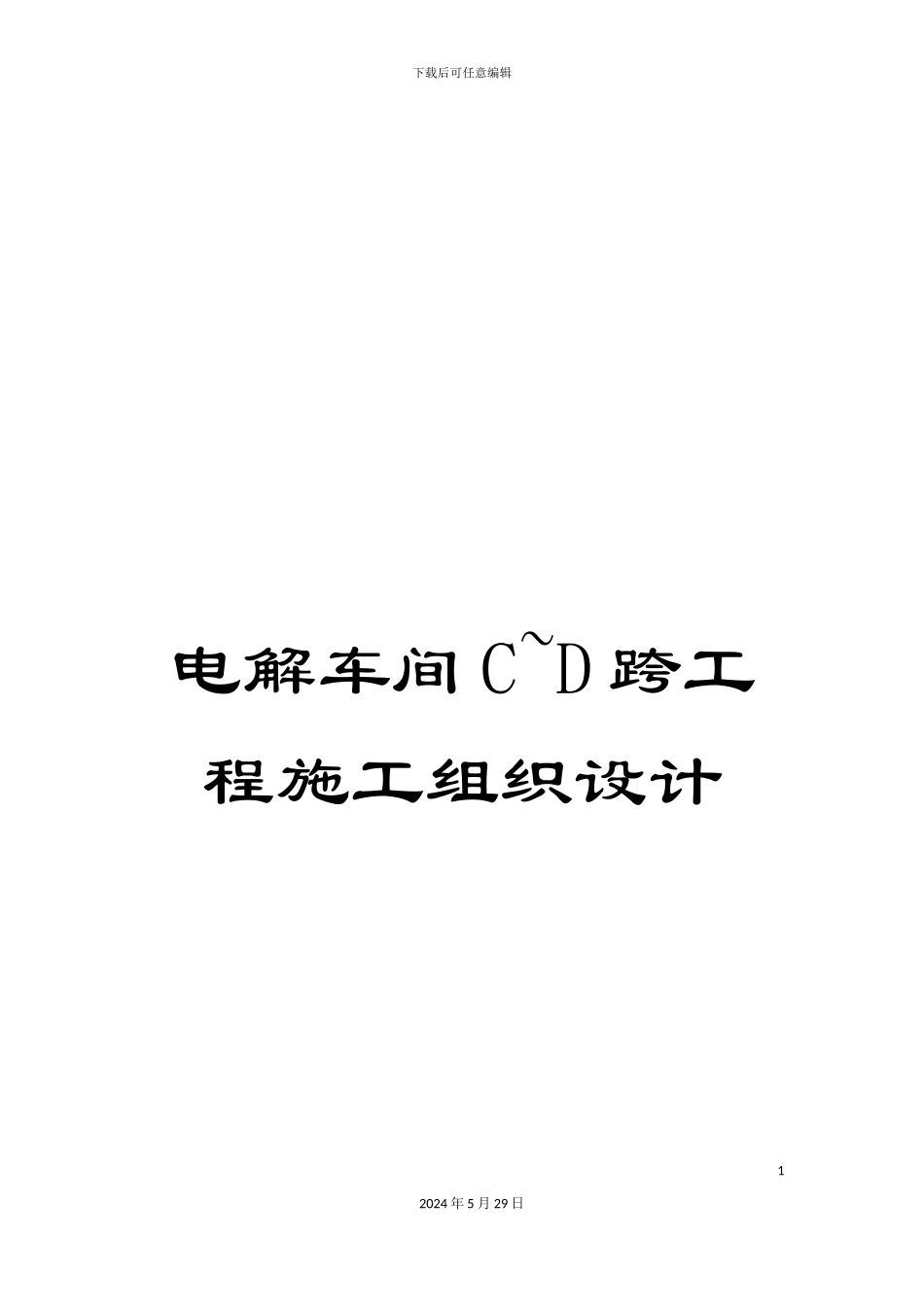 电解车间C-D跨工程施工组织设计_第1页