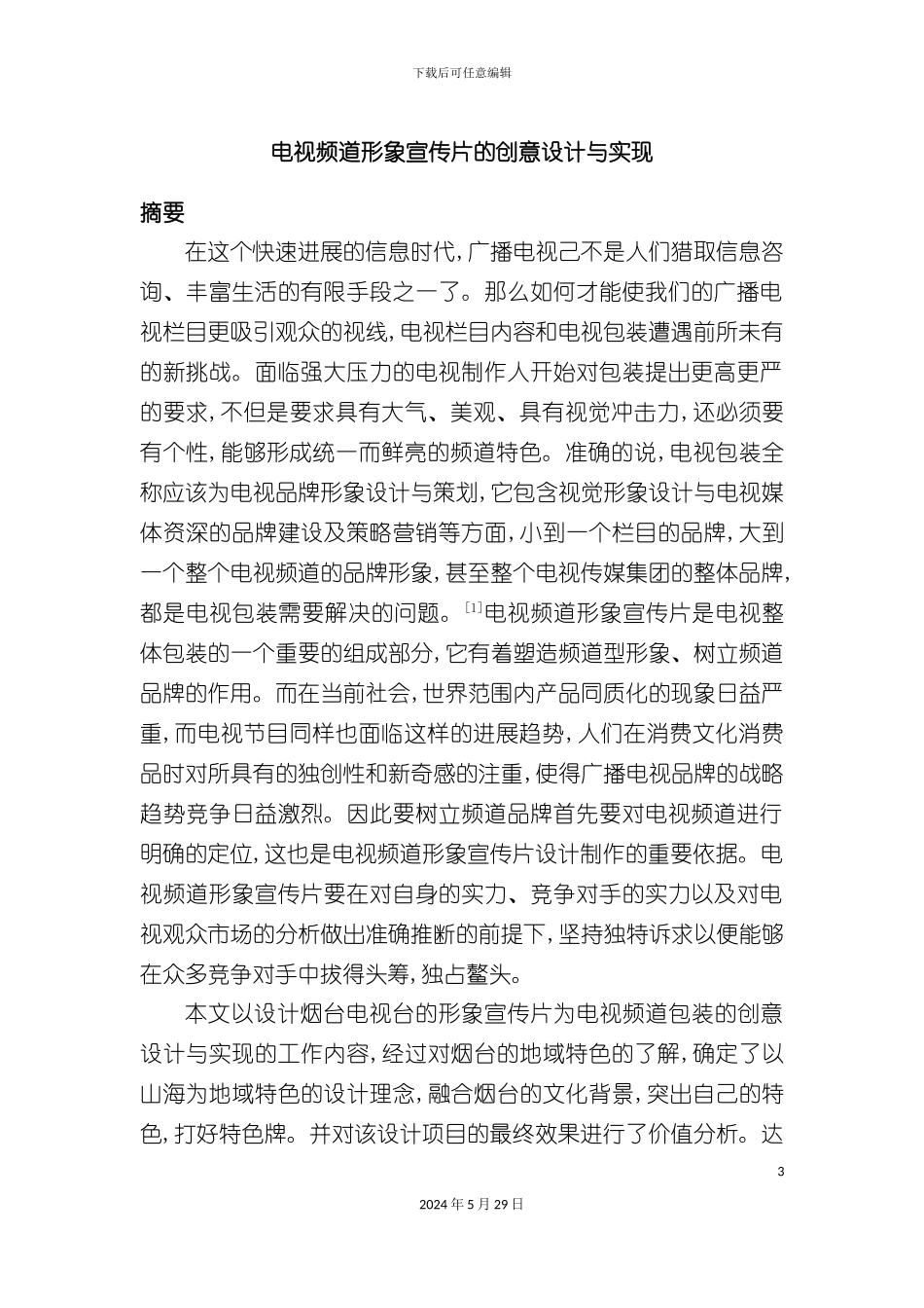 电视频道形象宣传片的创意设计与实现_第3页