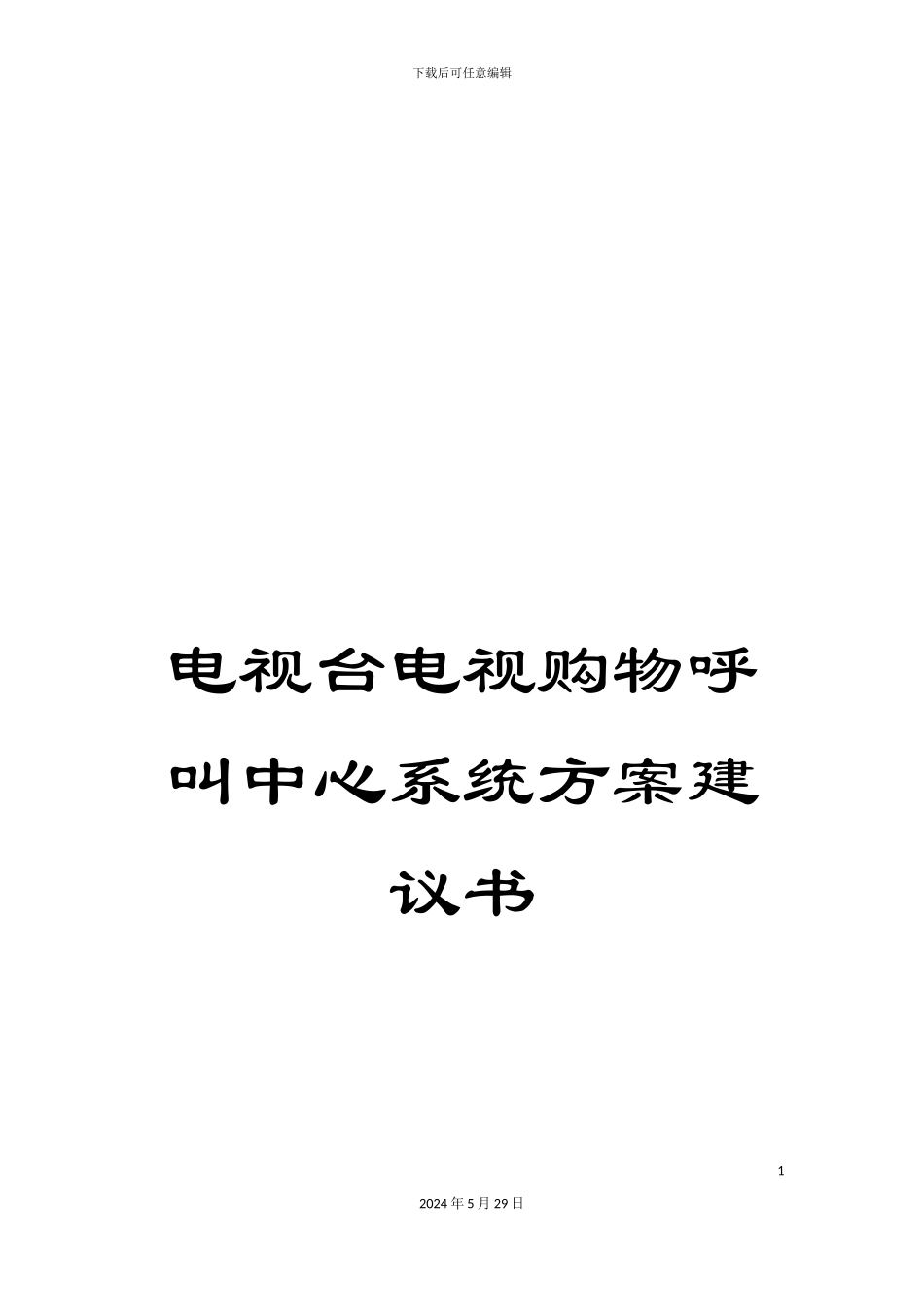 电视台电视购物呼叫中心系统方案建议书_第1页