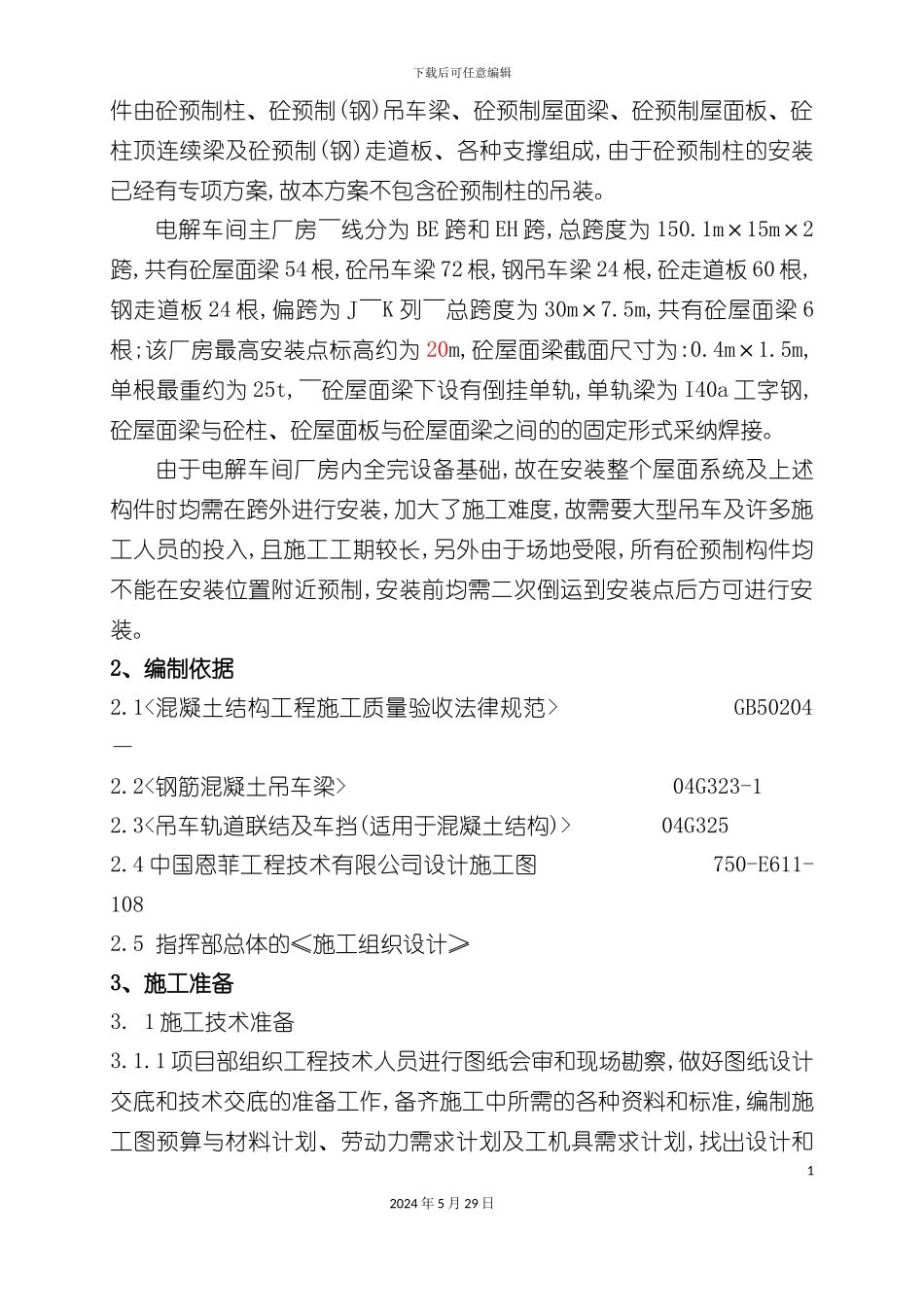 电解车间砼屋面梁安装方案_第3页