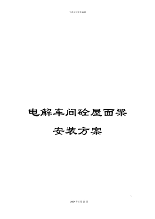 电解车间砼屋面梁安装方案