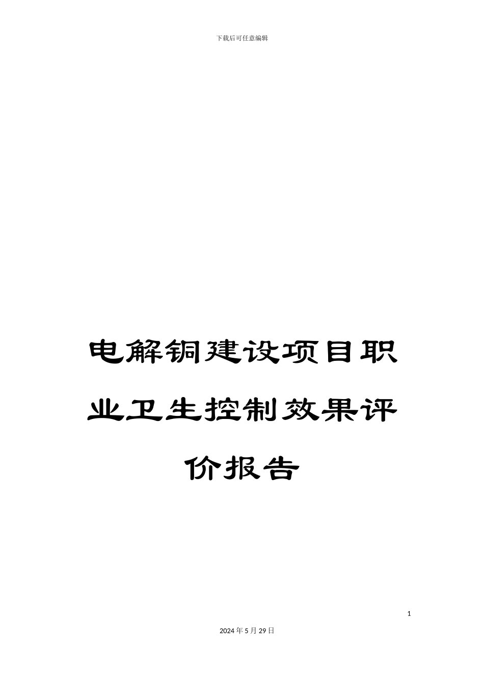 电解铜建设项目职业卫生控制效果评价报告_第1页