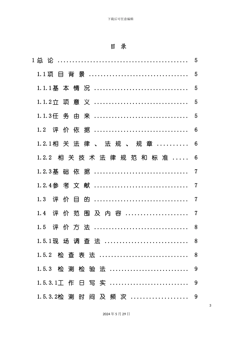 电解铜建设项目职业卫生控制效果评价报告_第3页