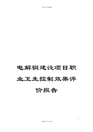 电解铜建设项目职业卫生控制效果评价报告