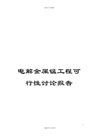 电解金属锰工程可行性研究报告