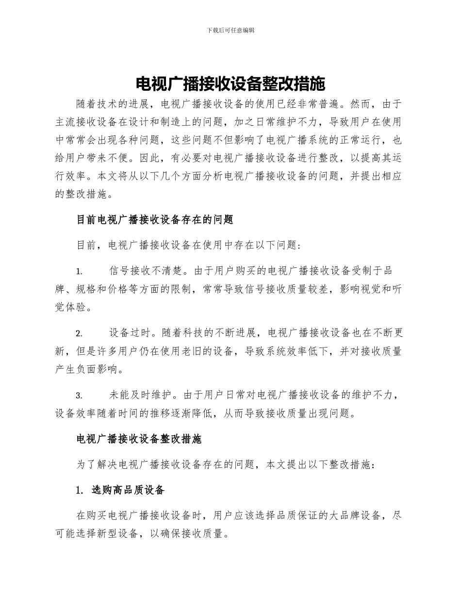 电视广播接收设备整改措施_第1页