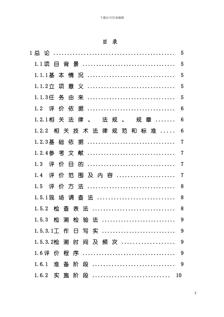 电解铜建设项目职业卫生控制效果评价报告模板_第2页