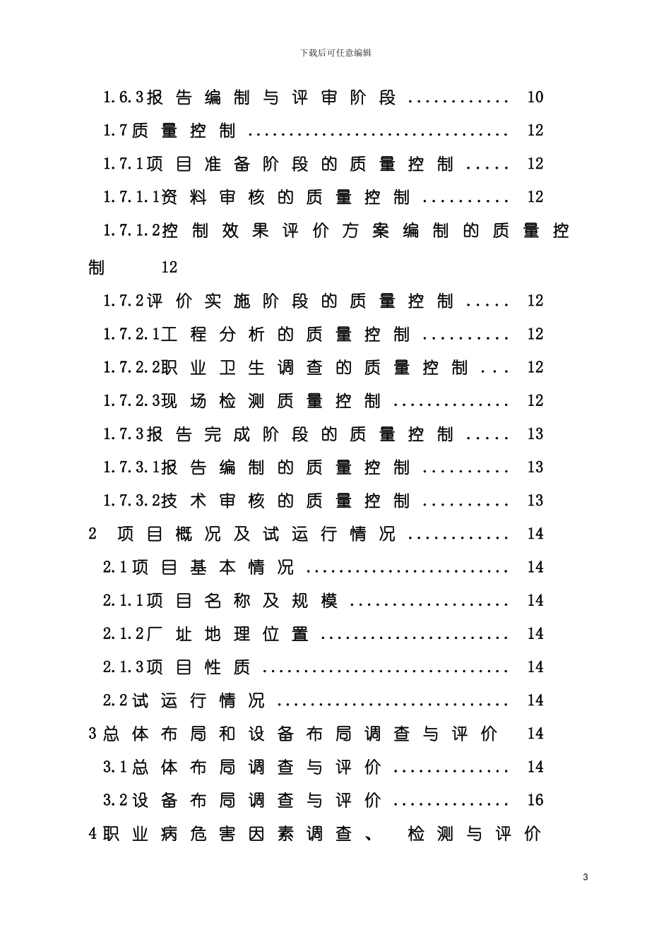 电解铜建设项目职业卫生控制效果评价报告模板_第3页