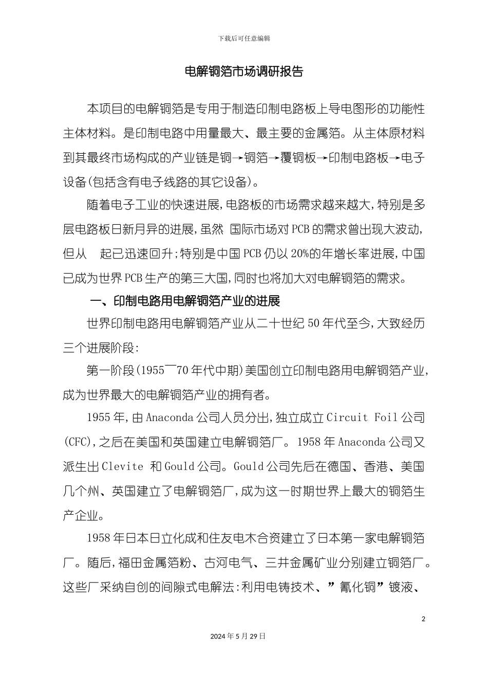 电解铜箔市场调研报告_第2页