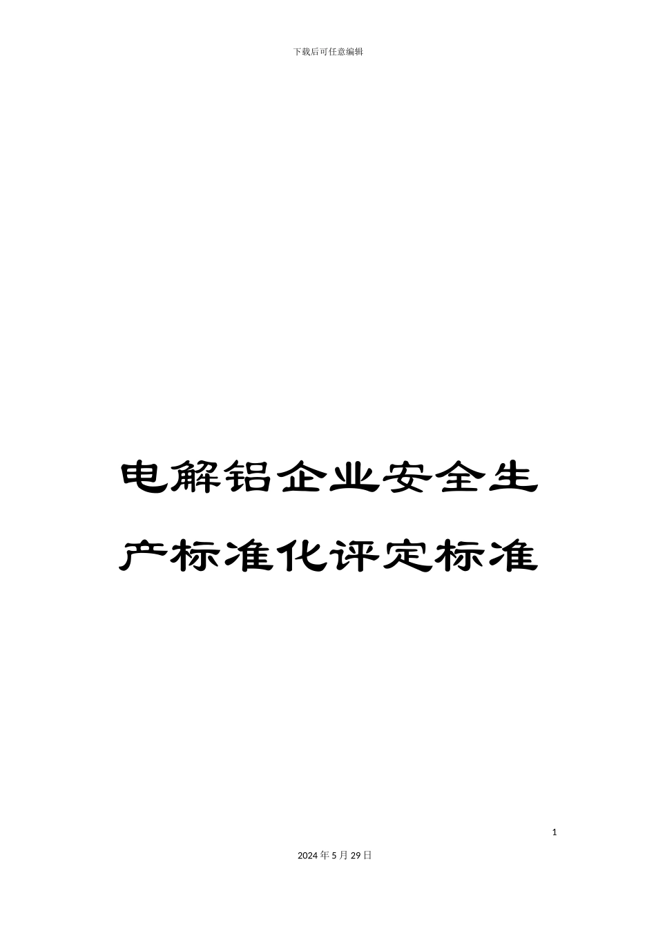 电解铝企业安全生产标准化评定标准_第1页