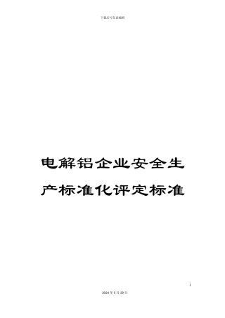 电解铝企业安全生产标准化评定标准