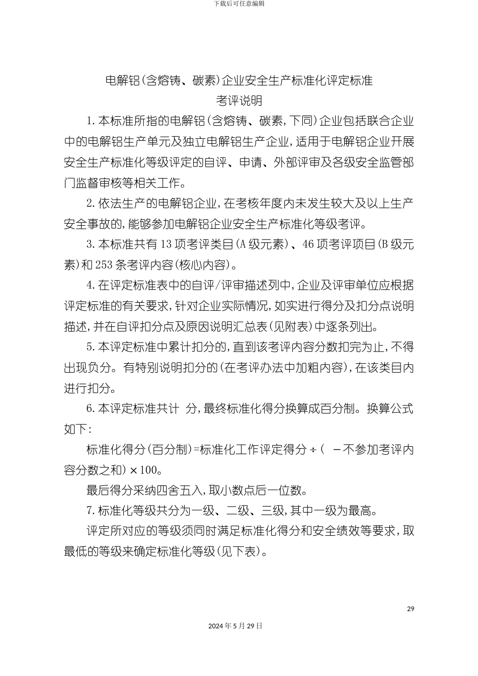 电解铝含熔铸碳素企业安全生产标准化评定标准_第3页