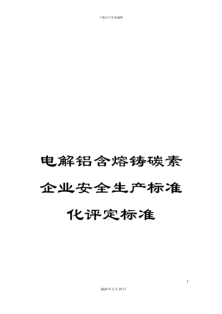 电解铝含熔铸碳素企业安全生产标准化评定标准