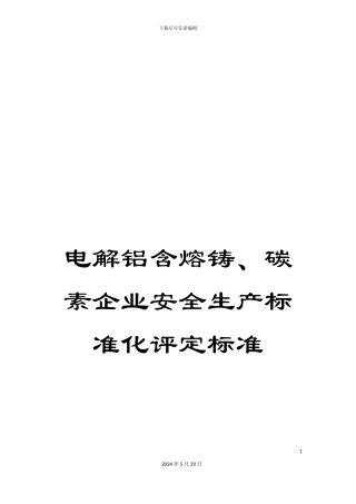 电解铝含熔铸、碳素企业安全生产标准化评定标准