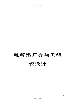 电解铝厂房施工组织设计