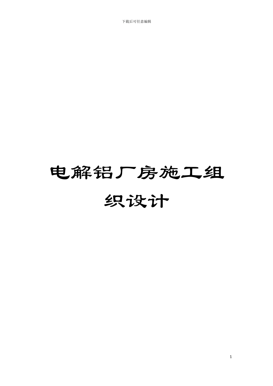 电解铝厂房施工组织设计模板_第1页