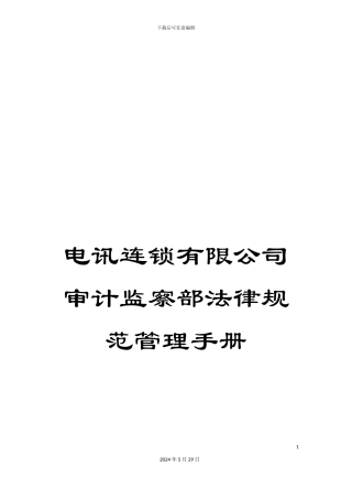 电讯连锁有限公司审计监察部规范管理手册