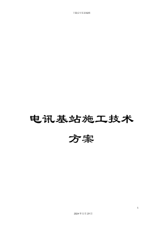 电讯基站施工技术方案