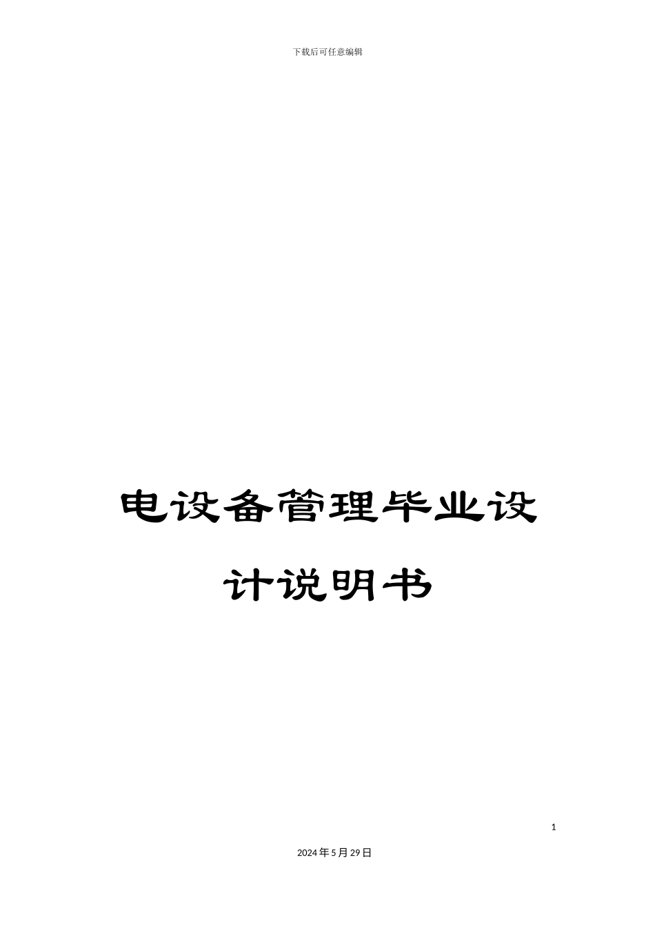 电设备管理毕业设计说明书_第1页