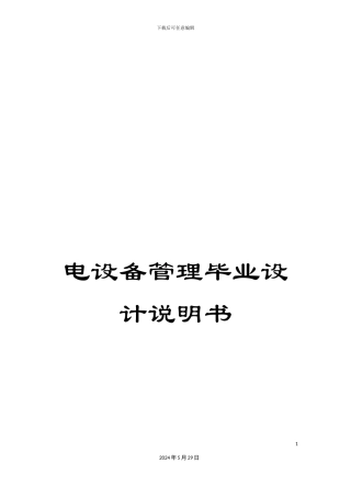 电设备管理毕业设计说明书