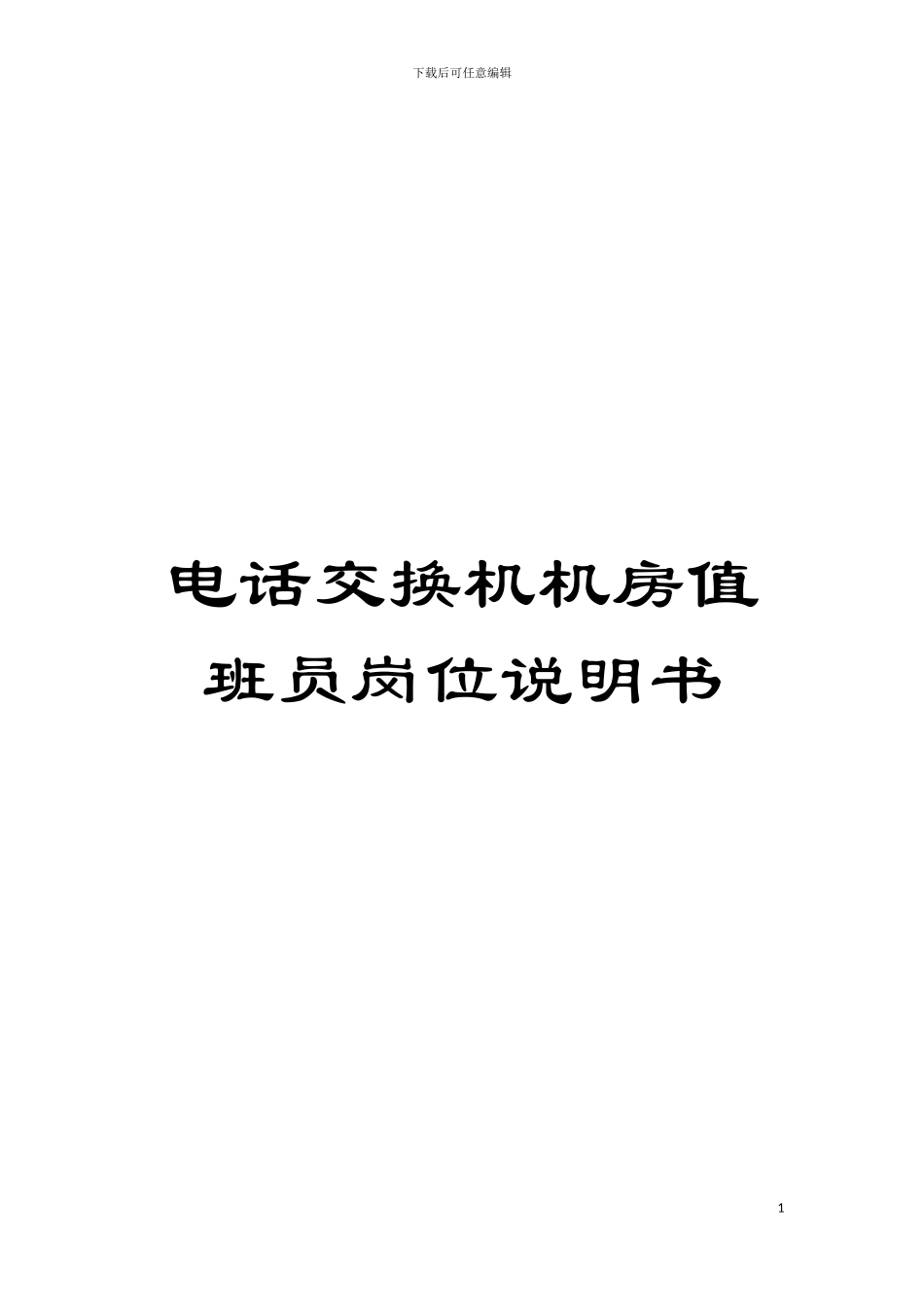 电话交换机机房值班员岗位说明书模板_第1页