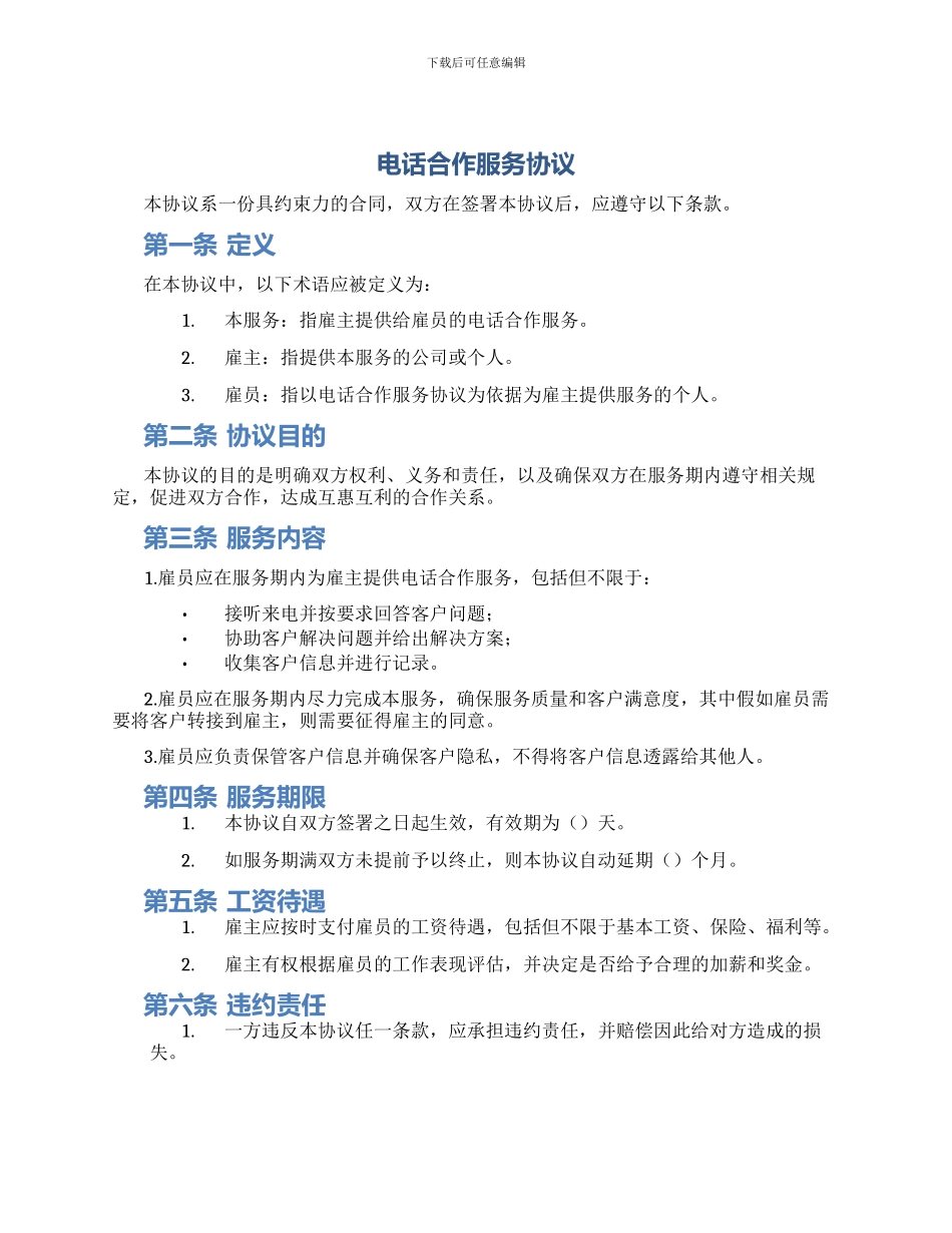 电话合作服务协议_第1页