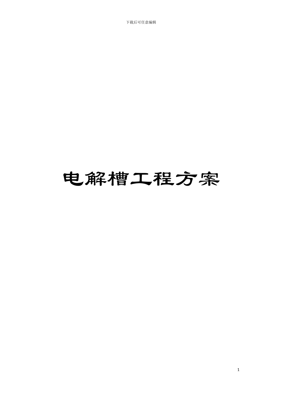 电解槽工程方案模板_第1页