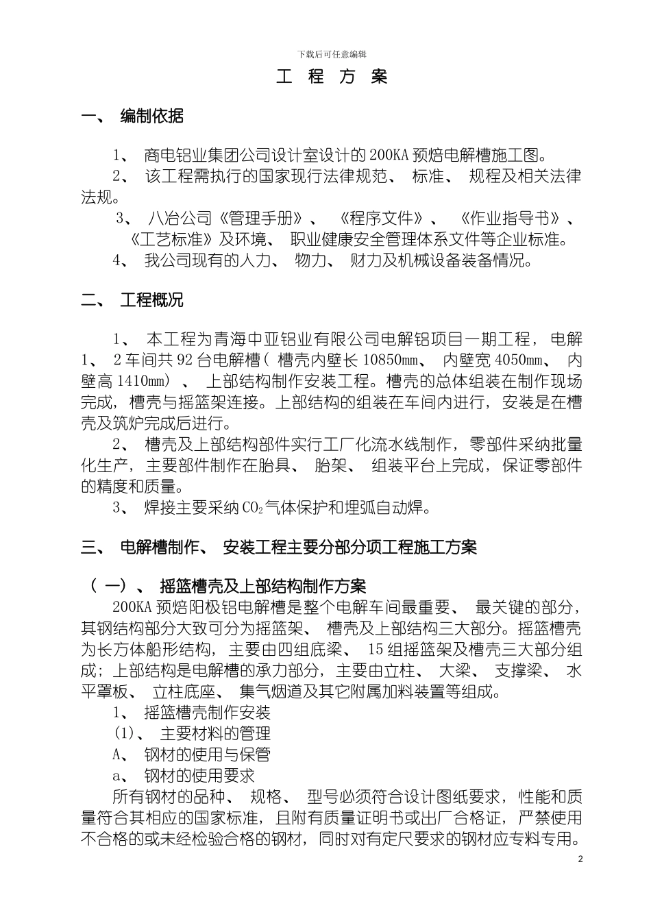 电解槽工程方案模板_第2页