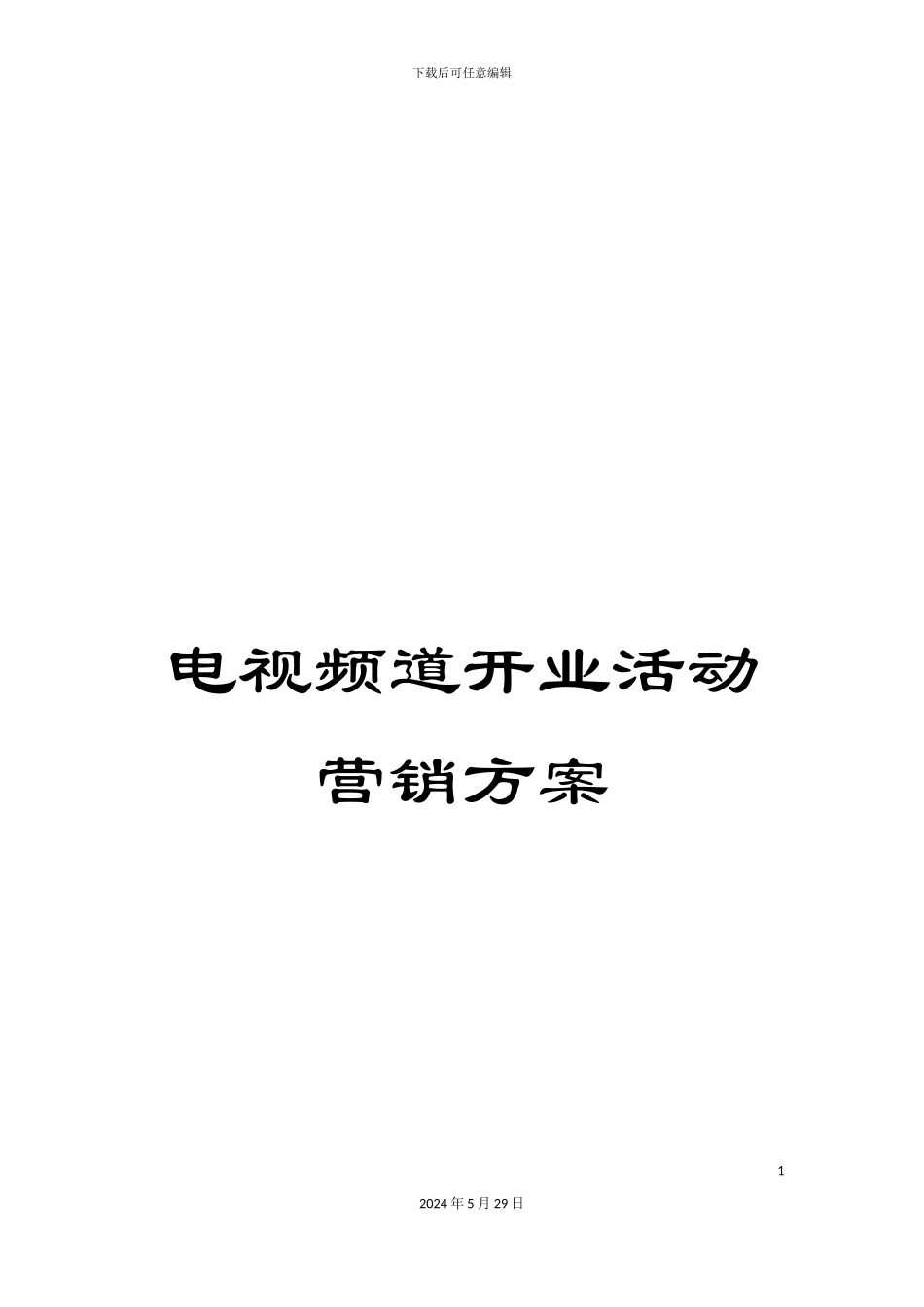 电视频道开业活动营销方案_第1页