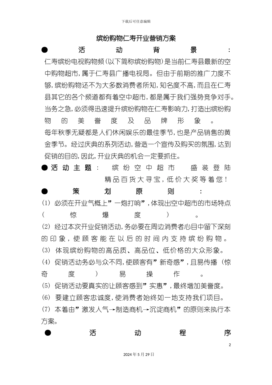 电视频道开业活动营销方案_第2页