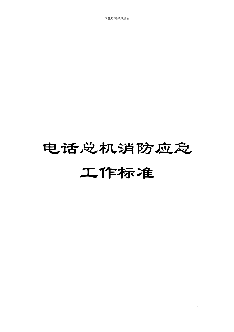 电话总机消防应急工作标准模板_第1页