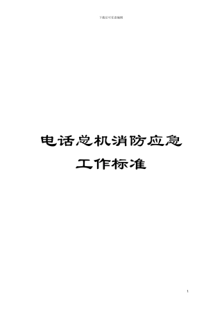 电话总机消防应急工作标准模板