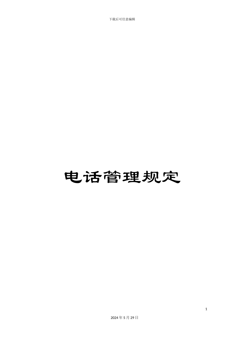 电话管理规定_第1页