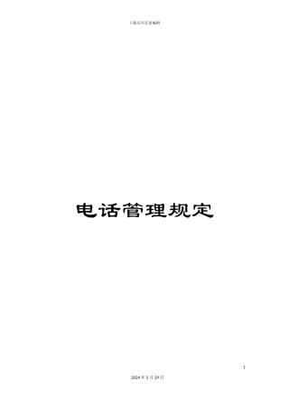 电话管理规定