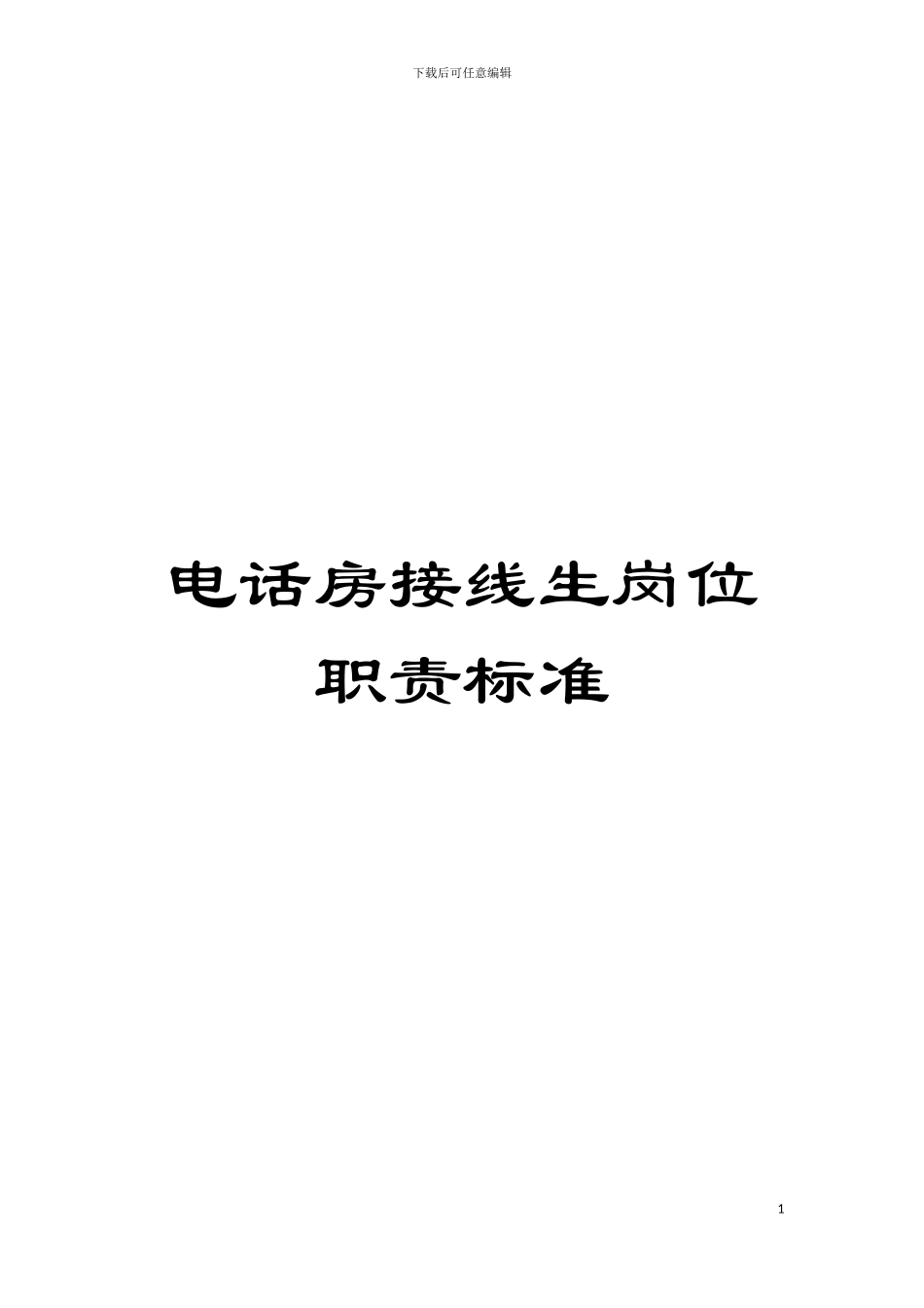 电话房接线生岗位职责标准模板_第1页